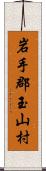 岩手郡玉山村 Scroll