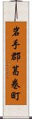 岩手郡葛巻町 Scroll