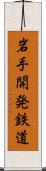 岩手開発鉄道 Scroll