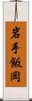 岩手飯岡 Scroll