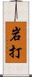 岩打 Scroll