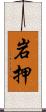 岩押 Scroll