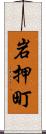 岩押町 Scroll