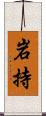 岩持 Scroll