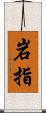 岩指 Scroll