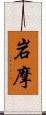 岩摩 Scroll