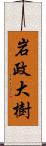 岩政大樹 Scroll