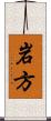 岩方 Scroll