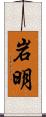 岩明 Scroll
