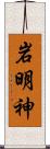 岩明神 Scroll