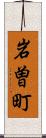 岩曽町 Scroll