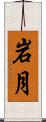 岩月 Scroll