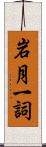 岩月一詞 Scroll
