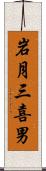 岩月三喜男 Scroll