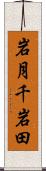 岩月千岩田 Scroll
