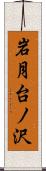岩月台ノ沢 Scroll