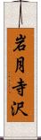 岩月寺沢 Scroll