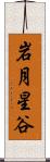 岩月星谷 Scroll