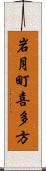 岩月町喜多方 Scroll