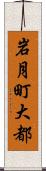 岩月町大都 Scroll
