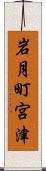 岩月町宮津 Scroll