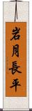 岩月長平 Scroll