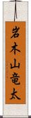 岩木山竜太 Scroll