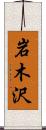 岩木沢 Scroll