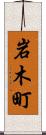岩木町 Scroll