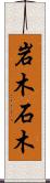 岩木 Scroll