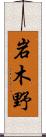 岩木野 Scroll