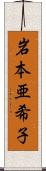 岩本亜希子 Scroll