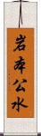 岩本公水 Scroll