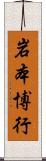 岩本博行 Scroll