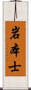 岩本士 Scroll