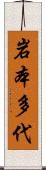 岩本多代 Scroll
