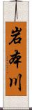 岩本川 Scroll