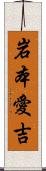 岩本愛吉 Scroll