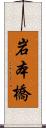 岩本橋 Scroll
