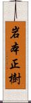 岩本正樹 Scroll