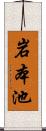 岩本池 Scroll