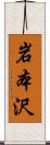 岩本沢 Scroll