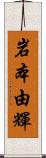 岩本由輝 Scroll