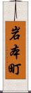 岩本町 Scroll