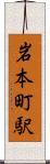 岩本町駅 Scroll