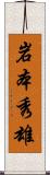 岩本秀雄 Scroll