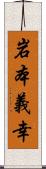 岩本義幸 Scroll