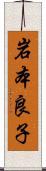 岩本良子 Scroll