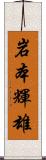 岩本輝雄 Scroll