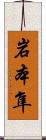 岩本隼 Scroll